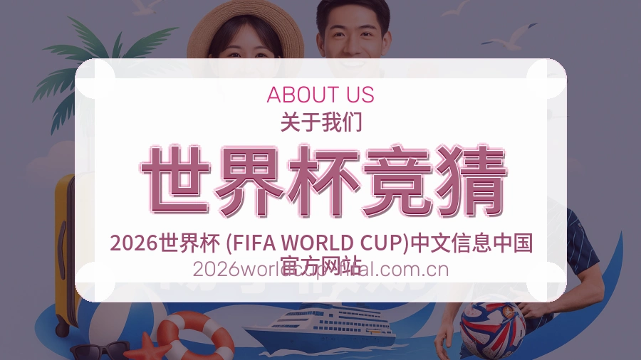 世界杯竞猜电竞内容整理说明