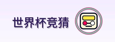世界杯竞猜 logo